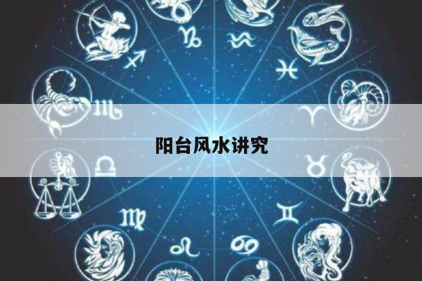 阳台风水讲究