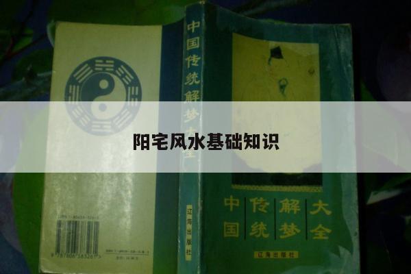 阳宅风水基础知识