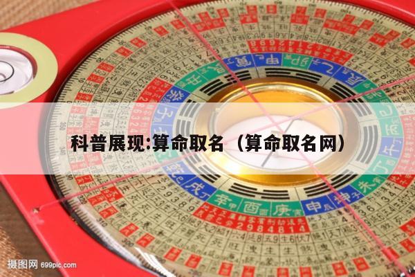 科普展现:算命取名（算命取名网）