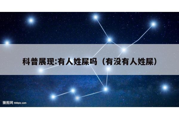 科普展现:有人姓屎吗（有没有人姓屎）