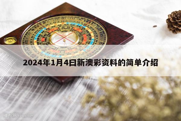 2024年1月4曰新澳彩资料的简单介绍