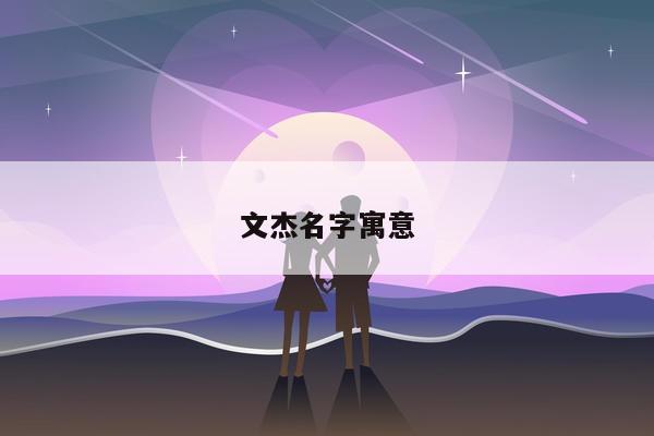 文杰名字寓意