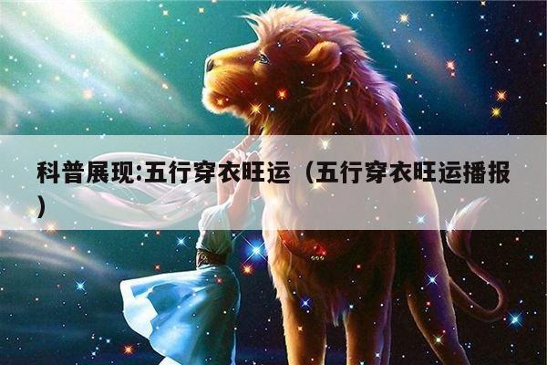 科普展现:五行穿衣旺运（五行穿衣旺运播报）