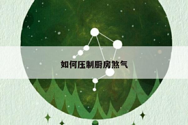 如何压制厨房煞气