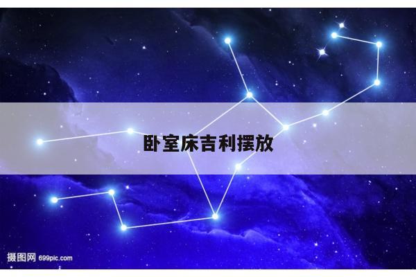 卧室床吉利摆放
