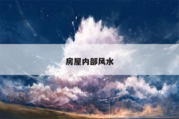 房屋内部风水