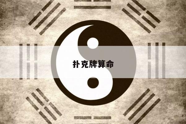 扑克牌算命