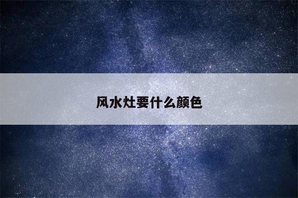 风水灶要什么颜色