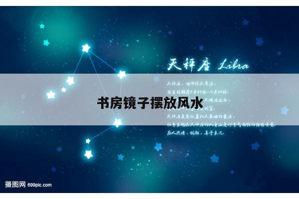 书房镜子摆放风水