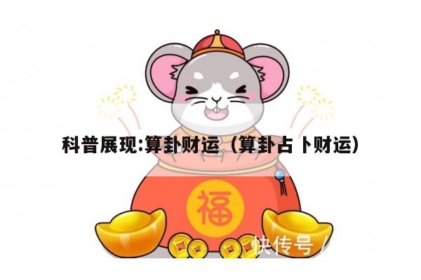 科普展现:算卦财运（算卦占卜财运）