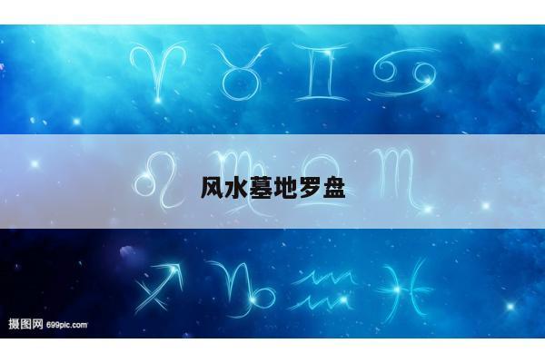 风水墓地罗盘