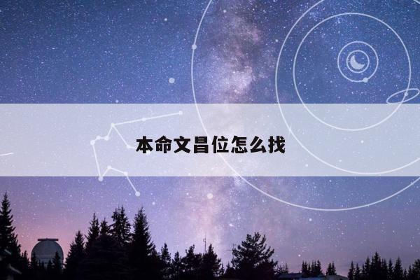 本命文昌位怎么找