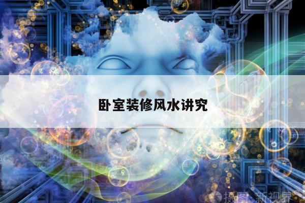 卧室装修风水讲究