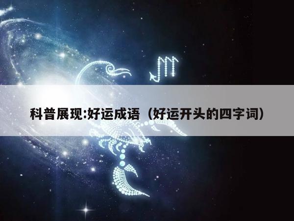 科普展现:好运成语（好运开头的四字词）