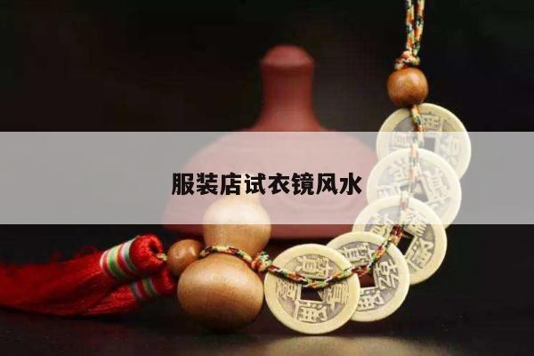 服装店试衣镜风水