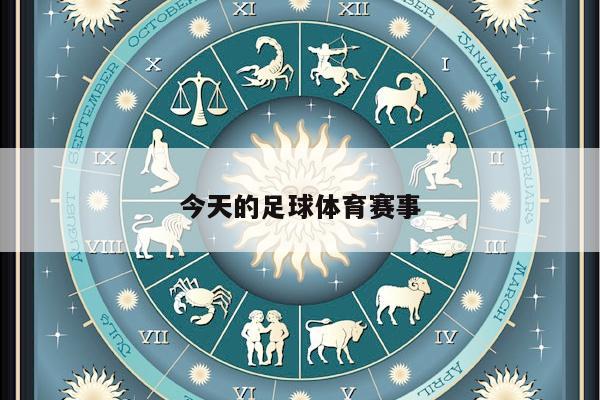 今天的足球体育赛事