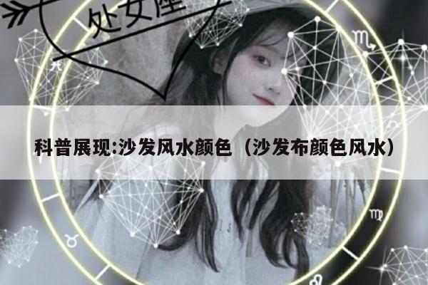 科普展现:沙发风水颜色（沙发布颜色风水）