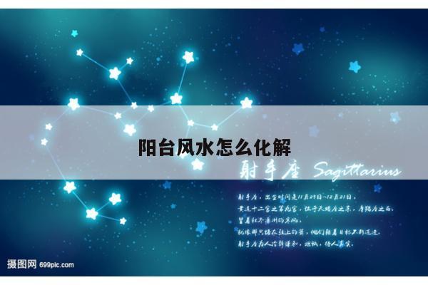 阳台风水怎么化解