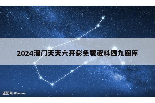 2024澳门天天六开彩免费资料四九图厍