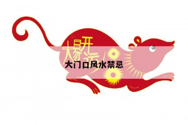 大门口风水禁忌