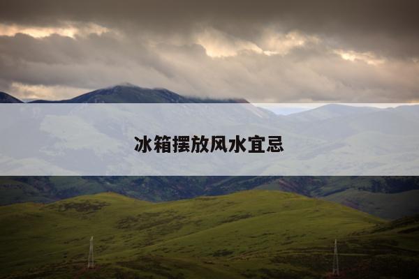 冰箱摆放风水宜忌
