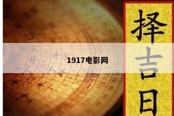1917电影网