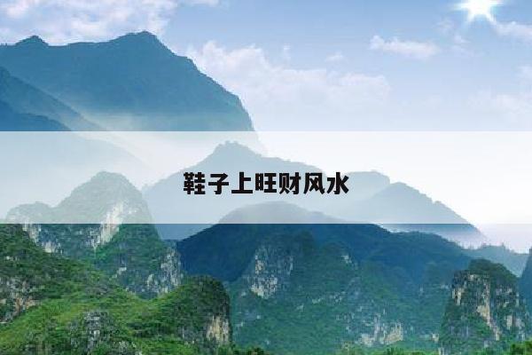 鞋子上旺财风水