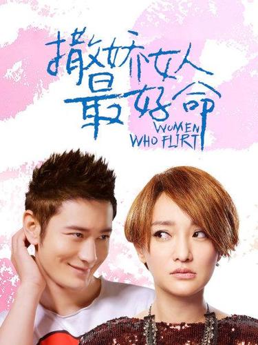 撒娇女人最好命,撒娇女人最好命短剧全集免费观看