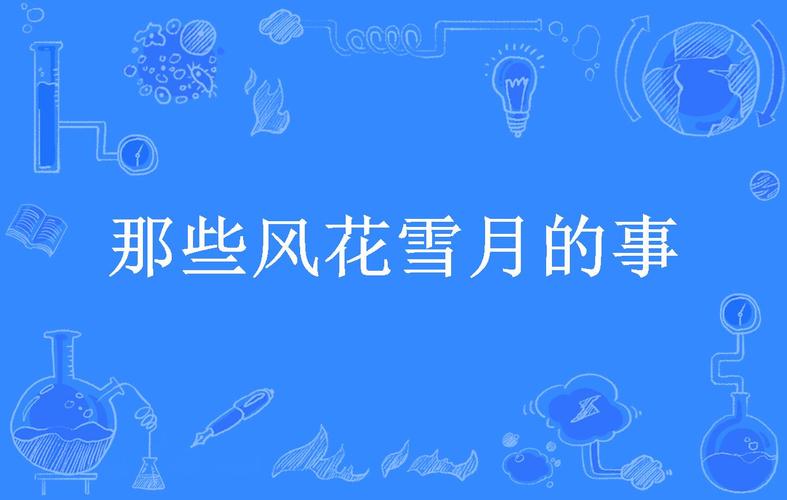 一场风花雪月的事,一场风花雪月的事小说