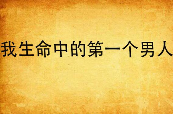 我生命中的男人,我生命中的男人电影完整版