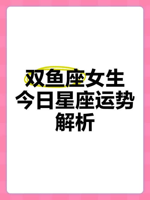双鱼座女今日最准的运势,双鱼座女今日最准的运势2024年7月28号