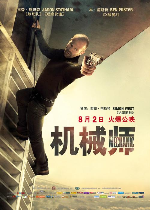 机械师2：复活,机械师2复活演员名单
