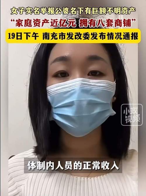 官方谈女子举报公婆资产近亿,官方谈女子举报公婆资产近亿的视频