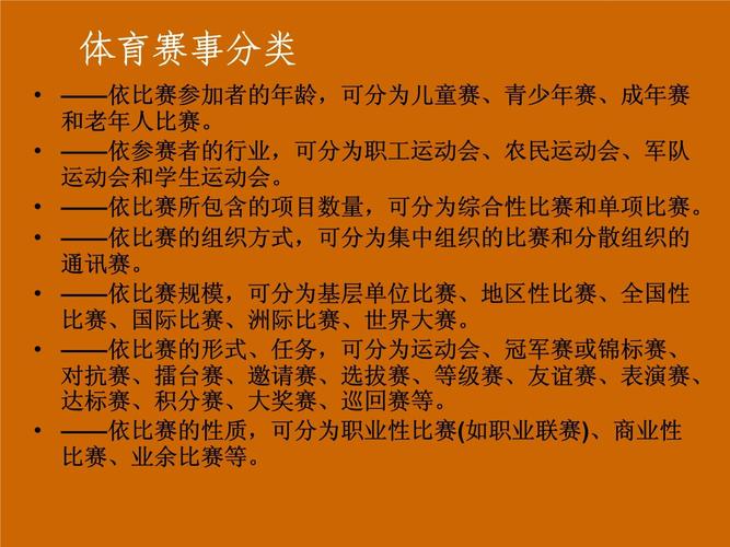 体育赛事分类,体育赛事分类标准