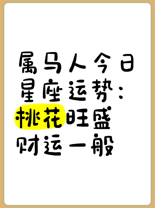 属马今日运势最准,属马今日运势最准确