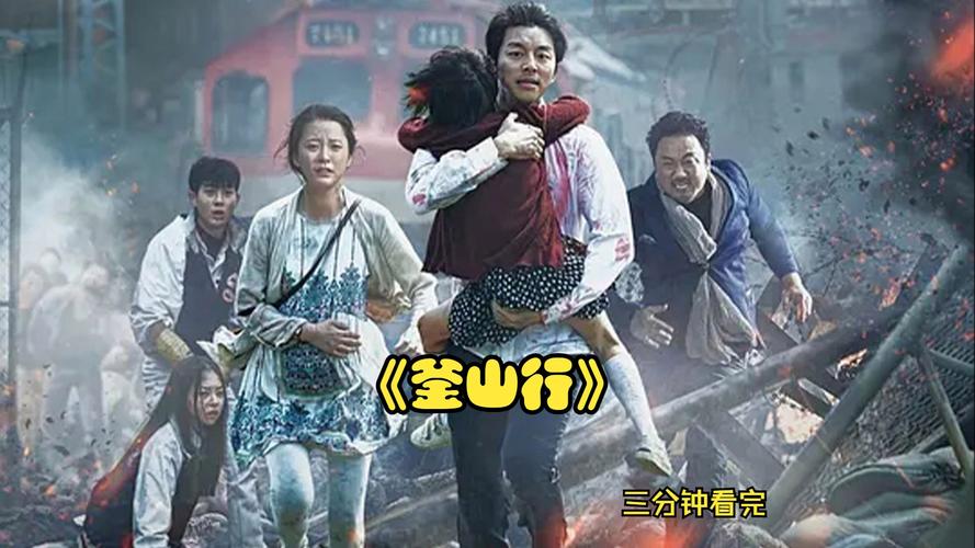 釜山行韩国电影,釜山行韩国电影在线观看