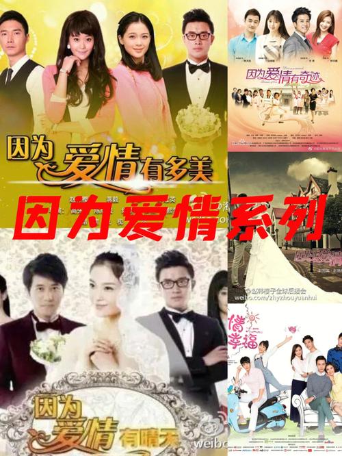 新因为爱情有幸福,因为爱情有辛福