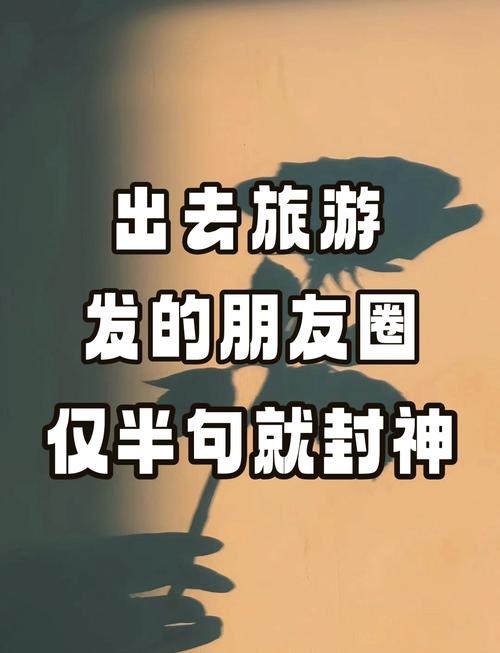 旅行完的朋友圈说说,三对夫妻旅行完的朋友圈说说
