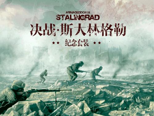 决战斯大林格勒,决战斯大林格勒战役电影免费观看